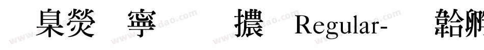 華康特粗明體 Regular字体转换